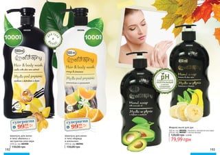 3802008
192 193
3802006
Шампунь для волос
и тела «Корица
и апельсин»
1000 мл, код 3802006
150,00 грн
Шампунь для волос
и тела «Ваниль» с
экстрактом алоэ вера
1000 мл, код 3802008
150,00 грн
Жидкое мыло для рук
650 мл, код 3805006 с бананом и экстрактом алоэ вера
650 мл, код 3805007 с маслом авокадо
79,99 грн
120,00 грн 3,20 ББ
3805007
3805006
и мягкие
очищающие
компоненты
НЕЙТРАЛЬНЫЙ
Д
ЛЯ ТЕЛ
А
В
О Л О
С
И
суперцена
4,0
ББ
9999
грн
суперцена
4,0
ББ
9999
грн
 