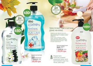 3805009
194 195
3805008
Кухонное жидкое мыло
для рук, 1000 мл
99,99 грн
150,00 грн 4,00 ББ
3805009 кухонное
3805003
Жидкое мыло для рук,
650 мл
3805008 антибактериальное
3805003 без запаха и цвета
89,99 грн
130,00 грн 3,60 ББ
Жидкое мыло
полностью устраняет
неприятные запахи после
приготовления пищи (лук,
чеснок, рыба и др.).
Каждой из нас знакомо, как после
приготовления пищи на руках остается
неприятный запах, от которого сложно
избавиться.
После тесного общения с рыбой,
луком, чесноком и другими сильно-
пахнущими продуктами используйте
наше кухонное мыло для рук - запах
исчезнет моментально!
ТВОИ РУЧКИ - КАК У БОГИНИ.
ДАЖЕ НА КУХНЕ.
 