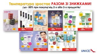 Температура зростає РАЗОМ ЗІ ЗНИЖКАМИ!
/до -30% при покупці від 2-х або 3-х продуктів/
 