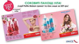 СОКОВИТІ ПАХОЩІ ЛІТА! 
/серії Petite Maison гранат та піон лише за 339 грн/
на кожний
набір
економія
грн101
 