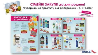 СІМЕЙНІ ЗАКУПИ до дня родини!
/суперціни на продукти для всієї родини – с. 319-323/
8 ЛИПНЯ
ДЕНЬ РОДИНИ
 