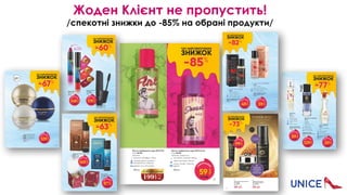 Жоден Клієнт не пропустить! 
/спекотні знижки до -85% на обрані продукти/
 