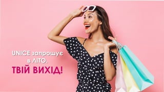 UNICE запрошує
в ЛІТО.
ТВІЙ ВИХІД!
 