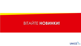 ВІТАЙТЕ НОВИНКИ!
 
