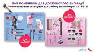 ДЛЯ
МАКІЯЖУ
ДЛЯ
МАНІКЮРУ
Твої помічники для досконалого вигляду!
/повне оновлення аксесуарів для макіяжу та манікюру– с.112-115/
 