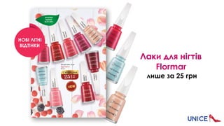 Лаки для нігтів
Flormar
лише за 25 грн
НОВІ ЛІТНІ  
ВІДТІНКИ
 