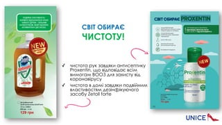 СВІТ ОБИРАЄ 
ЧИСТОТУ!
✓ чистота рук завдяки антисептику
Proxentin, що відповідає всім
вимогам ВООЗ для захисту від
коронавірусу
✓ чистота в домі завдяки подвійним
властивостям дезінфікуючого
засобу Zetoll forte
 