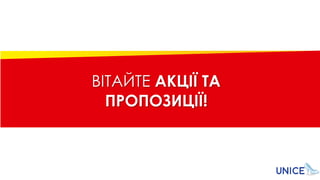 ВІТАЙТЕ АКЦІЇ ТА
ПРОПОЗИЦІЇ!
 