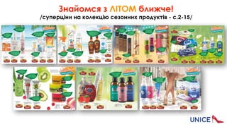 Знайомся з ЛІТОМ ближче! 
/суперціни на колекцію сезонних продуктів - с.2-15/
 