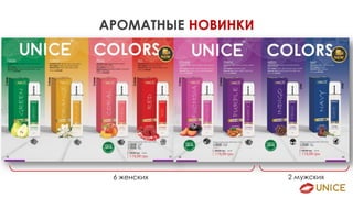 6 женских 2 мужских
АРОМАТНЫЕ НОВИНКИ
 