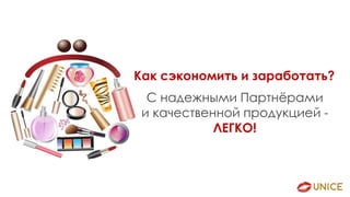 Как сэкономить и заработать?
С надежными Партнёрами
и качественной продукцией -
ЛЕГКО!
 