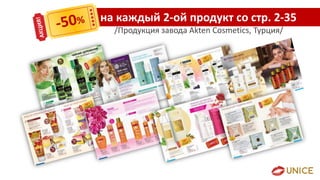 на каждый 2-ой продукт со стр. 2-35
/Продукция завода Akten Cosmetics, Турция/
 