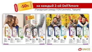 /Продукция завода FON Cosmetic, Турция/
на каждый 2-ой Dell’Amore
 