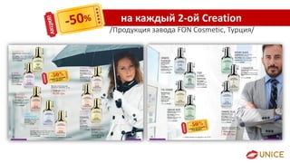/Продукция завода FON Cosmetic, Турция/
на каждый 2-ой Creation
 