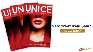 Чего хочет женщина?
Каталог 13/2017
 