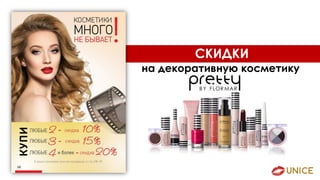 на декоративную косметику
СКИДКИ
 