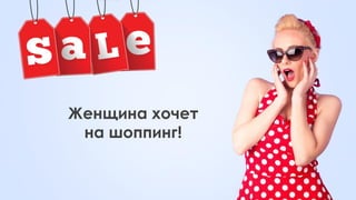Женщина хочет
на шоппинг!
 