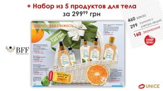 + Набор из 5 продуктов для тела
за 29999 грн
 