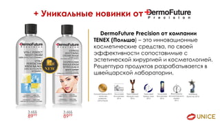 + Уникальные новинки от
3,6ББ
8999
3,6ББ
8999
DermoFuture Precision от компании
TENEX (Польша) – это инновационные
косметические средства, по своей
эффективности сопоставимые с
эстетической хирургией и косметологией.
Рецептура продуктов разрабатывается в
швейцарской лаборатории.
 