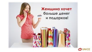 Женщина хочет
больше денег
и подарков!
 