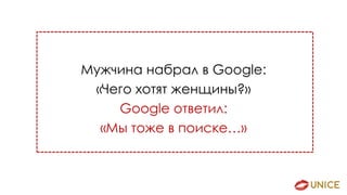 Мужчина набрал в Google:
«Чего хотят женщины?»
Google ответил:
«Мы тоже в поиске…»
 