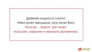 Древняя мудрость гласит:
«Чего хочет женщина, того хочет Бог».
Та-а-ак… Значит, Бог хочет:
массаж, мартини и немного романтики.
 
