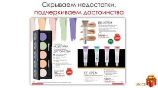 Скрываем недостатки,
подчеркиваем достоинства
 