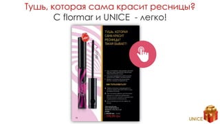 Тушь, которая сама красит ресницы?
С flormar и UNICE - легко!
 