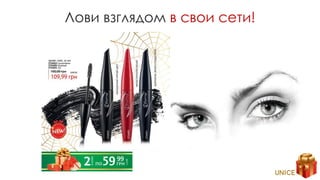 Лови взглядом в свои сети!
 