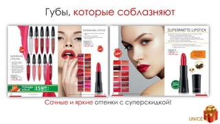 Губы, которые соблазняют
Сочные и яркие оттенки с суперскидкой!
 