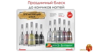 Праздничный блеск
до кончиков ногтей
 