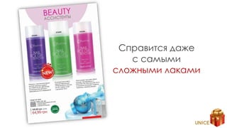 Справится даже
с самыми
сложными лаками
 