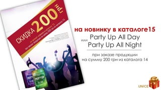 на новинку в каталоге15
Party Up All Day
Party Up All Night
или
при заказе продукции
на сумму 200 грн из каталога 14
 