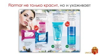 Flormar не только красит, но и ухаживает
 
