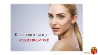 Красивое лицо
– ваша визитка!
 