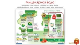 Мицелярная вода
очищает, как мыло, реагирует, как вода,
нейтрализует, как тоник, и увлажняет, как молочко
 