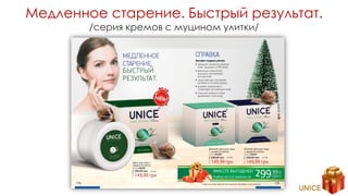 Медленное старение. Быстрый результат.
/серия кремов с муцином улитки/
 