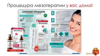 Процедура мезотерапии у вас дома!
Новинки в К15
 