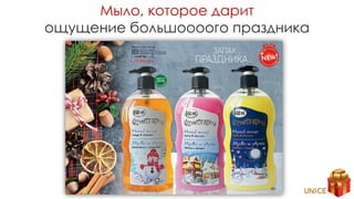 Мыло, которое дарит
ощущение большоооого праздника
 