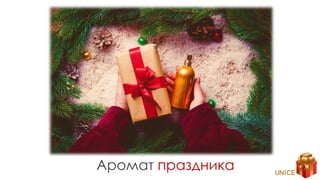 Аромат праздника
 
