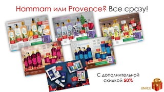 Hammam или Provence? Все сразу!
С дополнительной
скидкой 50%
 