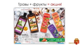 Травы + фрукты = акция!
 