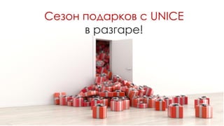 Сезон подарков с UNICE
в разгаре!
 