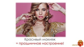 Красивый макияж
= праздничное настроение!
 
