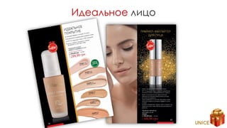 Идеальное лицо
 
