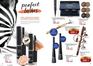 18 19
3340001 NEP01
3340002 NEP02
3340003 NEP03
3332001
PBS01
3332002
PBS02
3332003
PBS03
Підводка-фломастер виразна
чорна Unice Divine Black, 1,6 мл
109 грн
150 грн 3,6 ББ
3333003
59
грн
1,9
ББ
СУПЕРЦІНА
Графічна підводка для очей
Unice Divine Black, 4 мл
3333001
119 грн
160 грн 4,0 ББ
УЛЬТРА
МАТОВЕ
ЗАВЕРШЕННЯ
М’ЯКА
ТЕКСТУРА
ЧУДОВО
НАНОСИТЬСЯ ТА
РОЗТУШОВУЄТЬСЯ
ГЛИБОКИЙ
ЧОРНИЙ
3
4
Набір для макіяжу брів
Unice Divine, 2 х 2,5 г
Будь-який за:
250 грн 6,0 ББ
179 грн
4
3
5
6
6
7
Матова підводка
для очей Unice Divine Matte
Black, 4 мл
3333002
180 грн 4,3 ББ
129 грн
7
Олівець для брів Unice
Divine, 1,2 г
Будь-який за:
110 грн
8
59
грн
1,9
ББ
СУПЕРЦІНА
Насичений чорний олівець для очей
Unice Divine Ultra Black, 1,2 г
3336001
100 грн
5
8
ф
іброва
щіточк
а
Туш для вій WOW
Unice Divine, 12 мл
Будь-яка за:
220 грн 5,3 ББ
159 грн
1
2
3334003 – Об’єм
3334004 – 3 в 1
2
1
ВАУ! ДІВЧАТА В ШОЦІ!
БЕЗЛІЧ КОМПЛІМЕНТІВ ЗА ОДИН ДЕНЬ? ПРИГОТУЙСЯ!
Туш від UNICE покликана зробити тебе чарівнішою за всіх.
Один помах щіточкою – і ти отримуєш приголомшливо
виразний грайливий погляд.
 