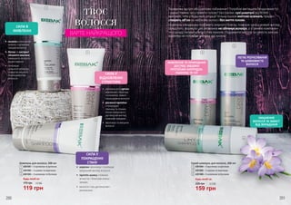 1
3
2
4
5
6
200 201
Будь-який за:
170 грн 4,0 ББ
119 грн
ТВОЄ
ВОЛОССЯ
ВАРТЕ НАЙКРАЩОГО
СИЛА У
ПОКРАЩЕННІ
СТАНУ
СИЛА В
ЖИВЛЕННІ
СИЛА У
ВІДНОВЛЕННІ
СТРУКТУРИ
•	 кератин зволожує і поліпшує
загальний вигляд волосся
•	 протеїн шовку сповнює
м’якістю і блиском кожну
прядку
•	 волосся стає доглянутим і
розкішним
•	 колаген інтенсивно
живить і наповнює
прядки вологою
•	 біотин та екстракт
кінського каштана
захищають волосся
від випадіння
•	 покращує
щільності волосин,
повертає міцність
пошкодженому
волоссю
•	 амінокислота аргінін
відновлює структуру
та оновлює ламке і
пошкоджене волосся
•	 рослинні протеїни
з кукурудзи,
пшениці та соєвих
білків повертають
доглянутий вигляд
тьмяним прядкам
•	 зволожує та зміцнює
волосся
1
2
3
Шампунь для волосся, 200 мл
4301001 – З протеїном та аргініном
4301002 – З шовком та кератином
4301003 – З колагеном та біотином
Термінова зустріч або раптове побачення? Потрібно виглядати бездоганно тут
і зараз? Немає часу помити голову? Без паніки: сухі шампуні від BEBAK
врятують тебе у будь-якій ситуації! Кілька пшиків миттєво освіжать прядки і
створять об’єм на жирному волоссі без миття голови.
Шампунь швиденько позбавить жирного блиску, поверне зачісці живий вигляд.
Більш того, формула цих рятівників не обтяжує волосся, а п оживні компонен-
ти у складі піклуються про стан локонів. Подовжити чистоту та свіжість зачіски
відтепер не потребує ані часу, ані зусиль!
ЖИВЛЕННЯ ТА ПРИРОДНИЙ
ДОГЛЯД ЗАВДЯКИ
ПРОТЕЇНАМ КУКУРУДЗИ,
ПШЕНИЦІ ТА СОЇ
ЛЕГКЕ РОЗЧІСУВАННЯ
ТА ШОВКОВИСТЕ
ВОЛОССЯ
ЗМІЦНЕННЯ
ВОЛОССЯ ТА ЗАХИСТ
ВІД ВИПАДІННЯ
4
5
6
Сухий шампунь для волосся, 200 мл
4301004 – З протеїном та аргініном
4301005 – З шовком та кератином
4301006 – З колагеном та біотином
220 грн
Будь-який за:
5,3 ББ
159 грн
 