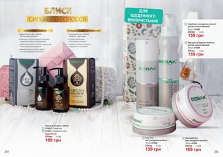 СИЛЬНОГО ВОЛОССЯ
БЛИСК
БЛИСКУЧИЙ ЗАХИСТ ГЛАДКІСТЬ БЕЗ ОБТЯЖЕННЯ
•	дарує блиск від коренів
до кінчиків волосся
•	захищає від негативного впливу
навколишнього середовища
•	робить волосся м’яким і пружним,
полегшує розчісування
•	рекомендується для сухого
та пошкодженого волосся
•	арганова олія глибоко
живить і зволожує
•	усуває проблему
посічених кінчиків
•	робить волосся м’яким,
гладким та слухняни
204 205
2
1
Олія для волосся, 100 мл
270 грн 6,6 ББ
199 грн
4316004 – З кератином
4316001 – З аргановою олією
Будь-яка за:
1
2
ДЛЯ
ЩОДЕННОГО
ВИКОРИСТАННЯ
3
4
Матовий віск
для укладання волосся
150 мл, 4316007
6
230 грн 5,6 ББ
169 грн
5
6
Спрей для укладання волосся
ультра сильної фіксації
200 мл, 4316008
3
Гель-віск
для укладання волосся
150 мл, 4316006
5
220 грн 5,3 ББ
159 грн
Мус для укладання волосся
екстра сильної фіксації
200 мл, 4316009
4
5,3 ББ
5,3 ББ
159 грн
159 грн
220 грн
220 грн
 