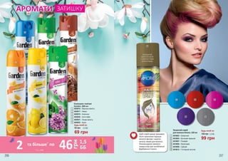 АРОМАТИ ЗАТИШКУ
1
6
5
2
3
4
Освіжувач повітря
Garden, 300 мл
4826016 – Морозна свіжість
4826017 – Лимон
4826019 – Апельсин
4826020 – Анти-табак
4826021 – Лісова свіжість
4826022 – Бузок
69 грн
2,3 ББ95 грн
Будь-який за:
3
1
4
2
5
6
РОЗКІШНИЙ
ЗОЛОТИЙ КОЛІР
З ЗОЛОТИСТИМИ
БЛИСКІТКАМИ
Щоб спрей краще тримався,
після нанесення підсуши
волосся феном і закріпи
зачіску лаком для волосся.
Рекомендуємо змивати
перед сном для запобігання
фарбування тканин.
4818002 – Блакитний
4818004 – Вогняний червоний
4818007 – Рожевий
4818008 – Фіолетовий
4818009 – Срібний
4818012 – Гліттерний золотий
Тонуючий спрей
для волосся Amore, 150 мл
7
7 8 9
10 11
12
8
9
10
11
12
Будь-який за:
150 грн 3,3 ББ
99 грн
206 207
* зі с. 206
2 46 1,5
ББ
грн
та більше*
по
 