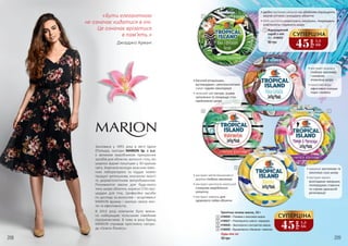 208 209
Заснована у 1991 році в місті Гдиня
(Польща), сьогодні MARION Sp. z o.o.
є великим виробником прекрасних
засобів для обличчя, волосся і тіла, які
широко відомі покупцям у 30 країнах
світу. Компанія володіє власною хіміч-
ною лабораторією та піддає кожен
продукт ретельному контролю якості
та дерматологічним випробуванням.
Різноманітні маски для будь-якого
типу шкіри обличчя, корисні СПА-про-
цедури для тіла, професійні засоби
по догляду за волоссям – асортимент
MARION вражає і закохує своєю якіс-
тю та ефективністю.
В 2015 році компанію було визна-
но найкращим польським сімейним
підприємством. В тому ж році бренд
MARION отримав престижну нагоро-
ду «Газель бізнесу».
Будь-яка за:
90 грн
1
2
34
Тропічна гелева маска, 10 г
4109026 – Поживна з кокосовою водою
4109027 – Регенеруюча з манго і маракуєю
4109028 – Зволожуюча з екстрактом кавуна
4109029 – Відновлююча з бананом і лимоном
2
3
4
5
5
•	екстракт ананаса
глибоко зволожує
і оживляє
втомлену шкіру
•	кокосова вода
ефективно очищає
пори і живить
•	маракуя заспокоює та
зволожує суху шкіру
•	екстракт манго
розгладжує зморшки,
попереджає старіння
та сприяє ідеальній
регенерації
•	багатий вітамінами,
вуглеводами і амінокислотами
кавун чудово омолоджує
•	зелений чай тонізує, усуває
запалення та покращує стан
проблемної шкіри
•	екстракт квітів бананового
дерева глибоко зволожує
•	екстракт центелли азіатської
стимулює вироблення
колагену
•	екстракт лимона для
здорового сяйва обличчя
•	дрібні частинки насіння ківі дбайливо відлущують
мертві клітини і очищають обличчя
•	AHA кислоти скорочують зморшки, покращують
еластичність і пружність шкіри
10 г, 4109025
Відлущуючий
скраб з ківі
1
90 грн
«Бути елегантною
не означає кидатися в очі.
Це означає врізатися
в пам’ять.»
Джорджіо Армані
45
грн
1,5
ББ
СУПЕРЦІНА
45
грн
1,5
ББ
СУПЕРЦІНА
 